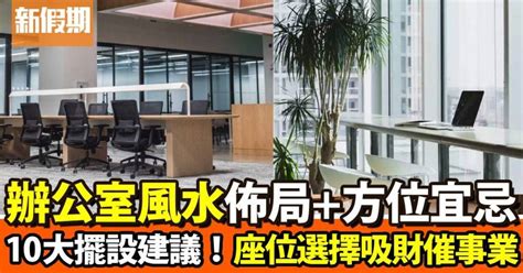 老闆辦公室財位|辦公室風水如何看？從辦公室選址、座位到擺設的旺財。